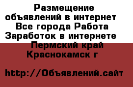 «Размещение объявлений в интернет» - Все города Работа » Заработок в интернете   . Пермский край,Краснокамск г.